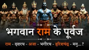  the ancestors of Lord Ram@sanatanyatra. The inauguration of Shri Ram temple in Ayodhya Dham will be on January 22. On the same day, the Pran Pratishtha of Lord Shri Ram Lala will also take place. In such a situation, a lot of information related to Lord Rama and Ramayana is being received which we did not know. With the construction of Ram temple, we are getting an opportunity to understand the glory of Ram. Along with this, the relevance of Shri Ram is also being understood.