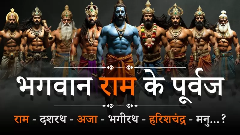  the ancestors of Lord Ram@sanatanyatra. The inauguration of Shri Ram temple in Ayodhya Dham will be on January 22. On the same day, the Pran Pratishtha of Lord Shri Ram Lala will also take place. In such a situation, a lot of information related to Lord Rama and Ramayana is being received which we did not know. With the construction of Ram temple, we are getting an opportunity to understand the glory of Ram. Along with this, the relevance of Shri Ram is also being understood.